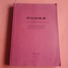 历史的镜鉴 新四军和华中抗日根据地反腐倡廉学术研讨会文集