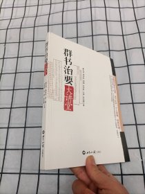 《群书治要》大讲堂