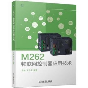 M262物联网控制器应用技术李融，龚子华编著9787111730897机械工业出版社