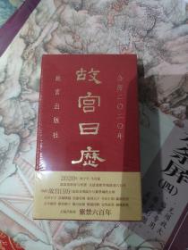 故宫日历·2020年（紫禁600年）全新塑封未拆