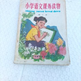 小学语文课外读物：第十册（有点水印）