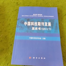 中国科技期刊发展蓝皮书（2017）