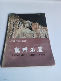 龙门石窟（中国文物小丛书）