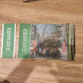 《向阳花开红万代》上海人民出版社1976年4月一版一印