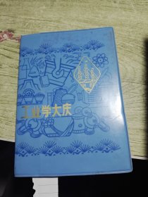 1979年工业学大庆日记本