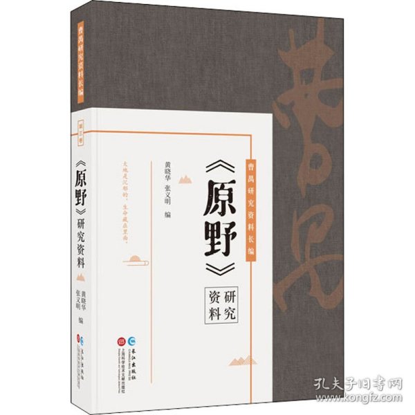 曹禺研究资料长篇：《原野》研究资料