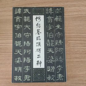 何绍基临汉碑二种