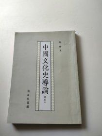 中国文化史导论