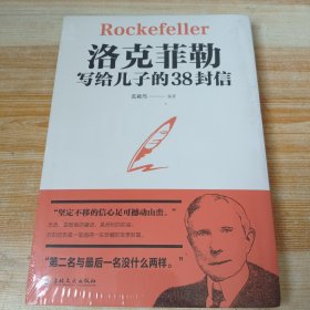 洛克菲勒写给儿子的38封信(全新未拆封)