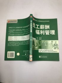 員工薪酬福利管理——高職高專人力資源管理專業(yè)系列規(guī)劃教材