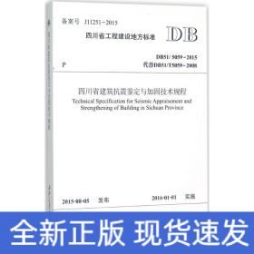 四川省建筑抗震鉴定与加固技术规程