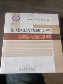 创建电力优质工程策划与控制Ⅲ