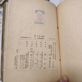 1944年，日本太平洋协会出版，後藤新评传　台湾统治篇，下。前面缺封。