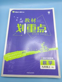 理想树2022版 教材划重点 数学九年级上RJ 人教版 不配秒重点题记