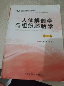 人体解剖学与组织胚胎学