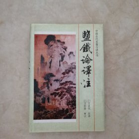 盐铁论译注：中国古代名著今译丛书