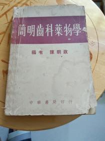 简明齿科药物学（全一册）