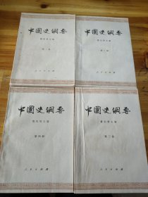 中国史纲要（全四册）