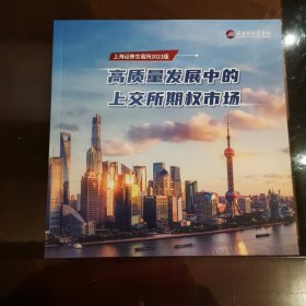 上海证券交易所2023版—高质量发展中的上交所期权市场