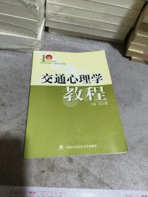 交通心理学教程