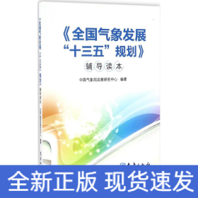 《全国气象发展"十三五"规划》辅导读本