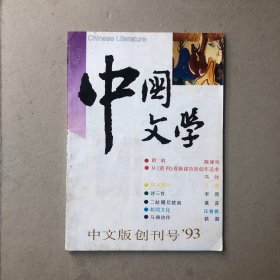 中国文学中文版创刊号