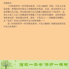 巧克力秘闻英阿兰麦克唐纳德AlanMacDonald原著英克里夫高达德CliveGod北京少年儿童出版9787530123805[英]阿兰·麦克唐纳德（MacDonald.A.）；徐晓敏、孙璐译北京少年儿童出版社9787530123805