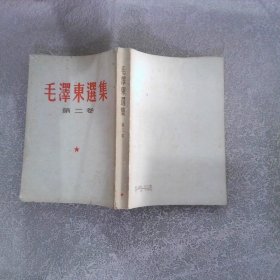 毛泽东选集 第二卷（1966 3上海2印）