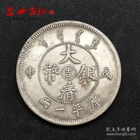 铜制银元大清银币戊申吉库平一两龙洋直径约3.9银元