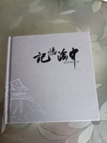 记忆渝中