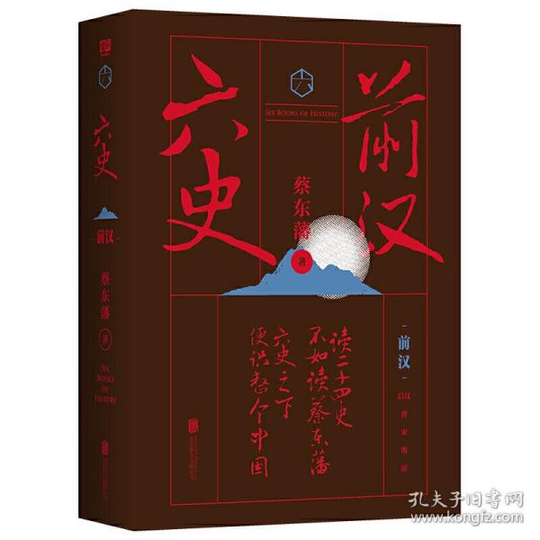 蔡东藩·六史：前汉（黑金礼盒·精装典藏）