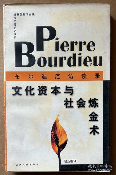 文化资本与社会炼金术：布尔迪厄访谈录