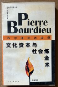 文化资本与社会炼金术：布尔迪厄访谈录（签名本）