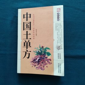 中国土单方