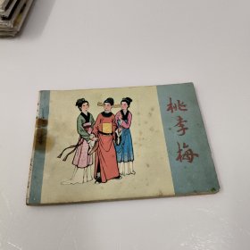 连环画：桃李梅