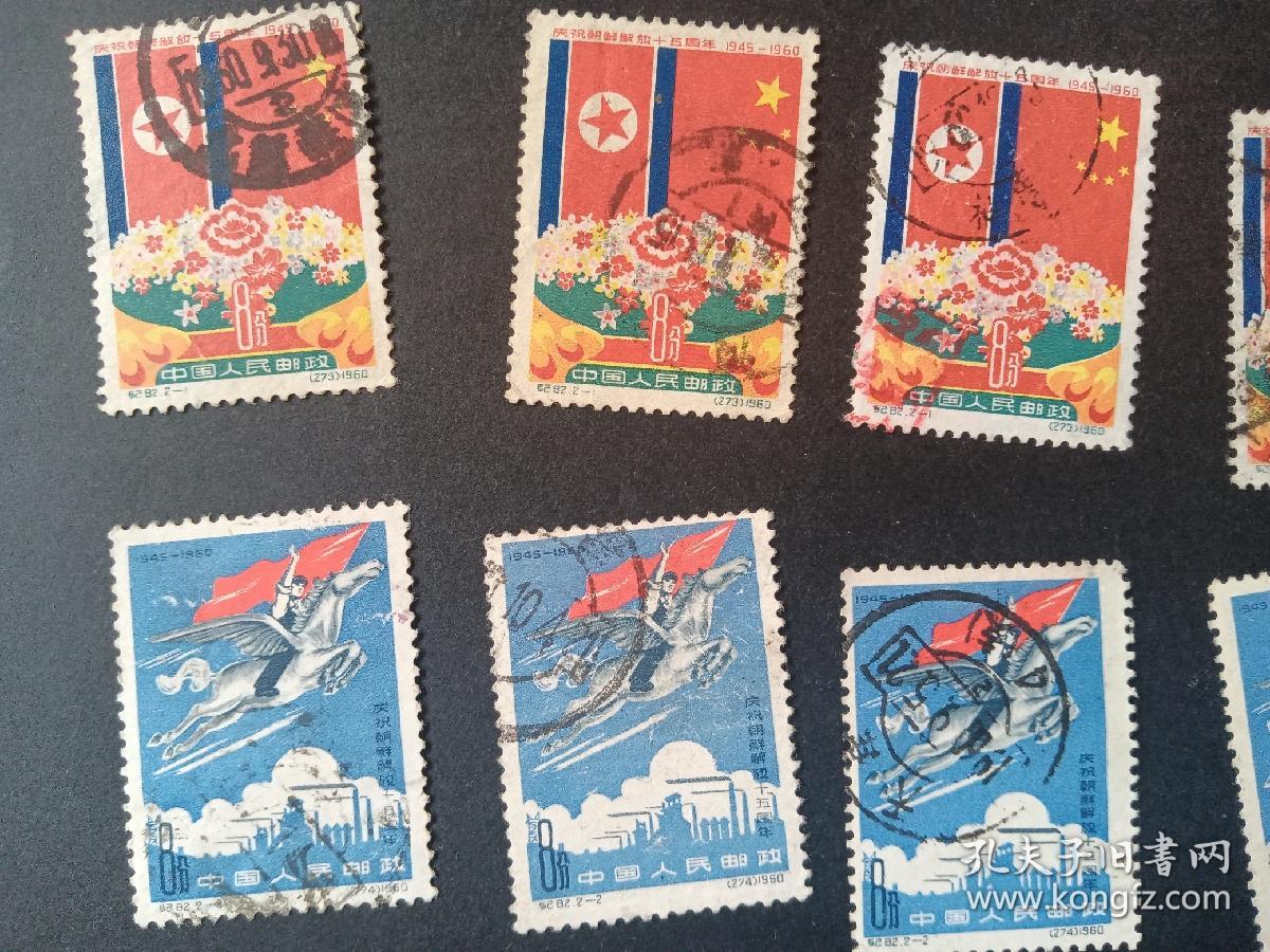 纪82，朝鲜解放十五周年，五套十枚，信销好品，具体看图，老纪特邮票