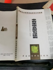 中药学综合知识与技能:试用