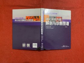 消化系统内镜解剖与诊断图谱（第二版）