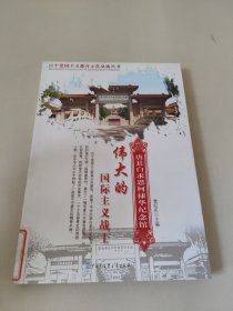 伟大的国际主义战士:唐县白求恩柯棣华纪念馆