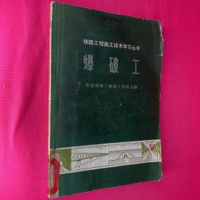 铁路工程施工技术学习丛书 爆破工