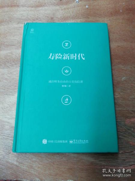 寿险新时代：通往财务自由的五堂保险课