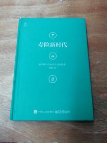 寿险新时代：通往财务自由的五堂保险课