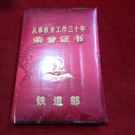 1996年 从事教育工作三十年荣誉证书 铁道部【老奖状、宣传画、老年画、日历画、宣传画报、美术作品系列......】