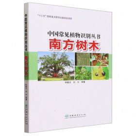 南方树木/中国常见植物识别丛书