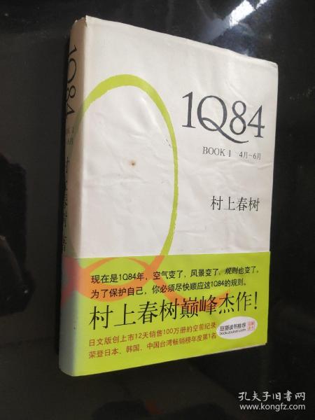 1Q84 BOOK 1：4月～6月