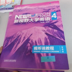 新视野大学英语视听说教程 4（第三版 智慧版 附光盘）