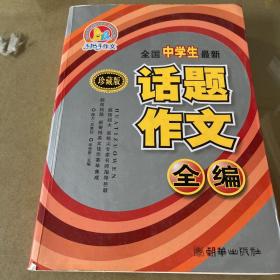 全国中学生最新话题作文全编(珍藏版)