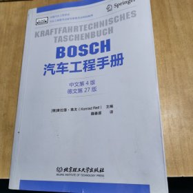 BOSCH汽车工程手册（中文第4版）