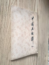 中国画新辑 二 （75年1版1印）12张全