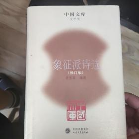 象征派诗选